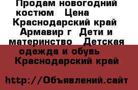 Продам новогодний костюм › Цена ­ 500 - Краснодарский край, Армавир г. Дети и материнство » Детская одежда и обувь   . Краснодарский край